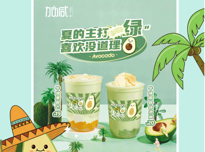 优德88茶饮牛油果系列新品